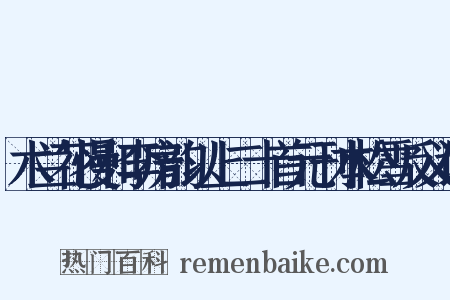 木兰花慢和李房韵以上二十首元刊本松雪反义词是什么意思的图片